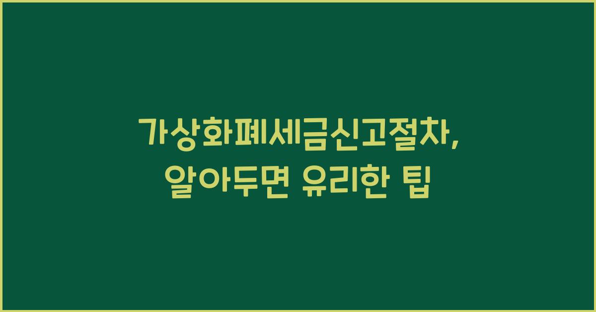가상화폐세금신고절차