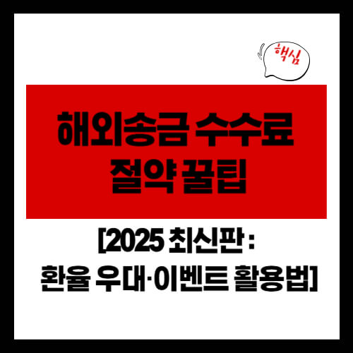해외송금 수수료 절약 꿀팁 (환율 우대&middot;이벤트 활용법) [2025 최신판]