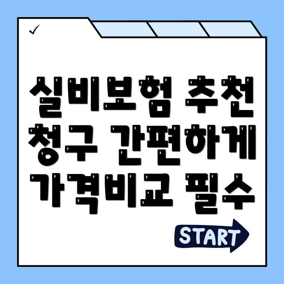 실비보험 추천