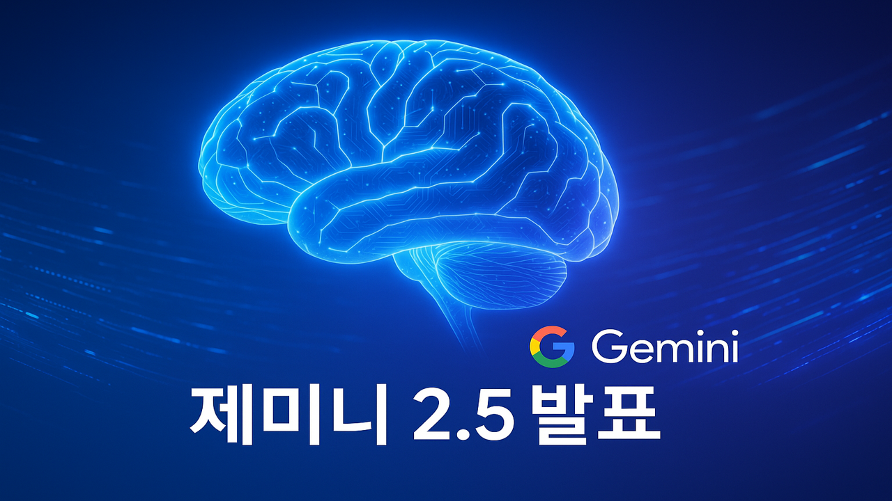 구글 제미니 2.5 발표를 나타내는 미래형 AI 뇌와 데이터 흐름이 있는 푸른 배경의 하이테크 스타일 이미지
