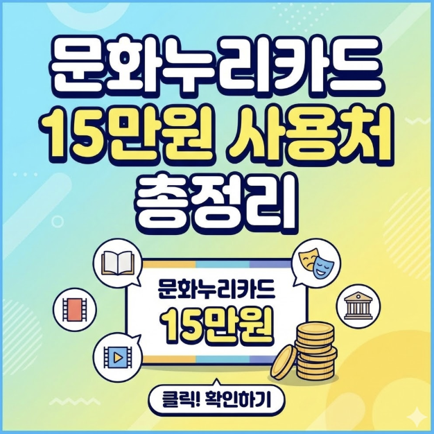 문화누리카드 사용처