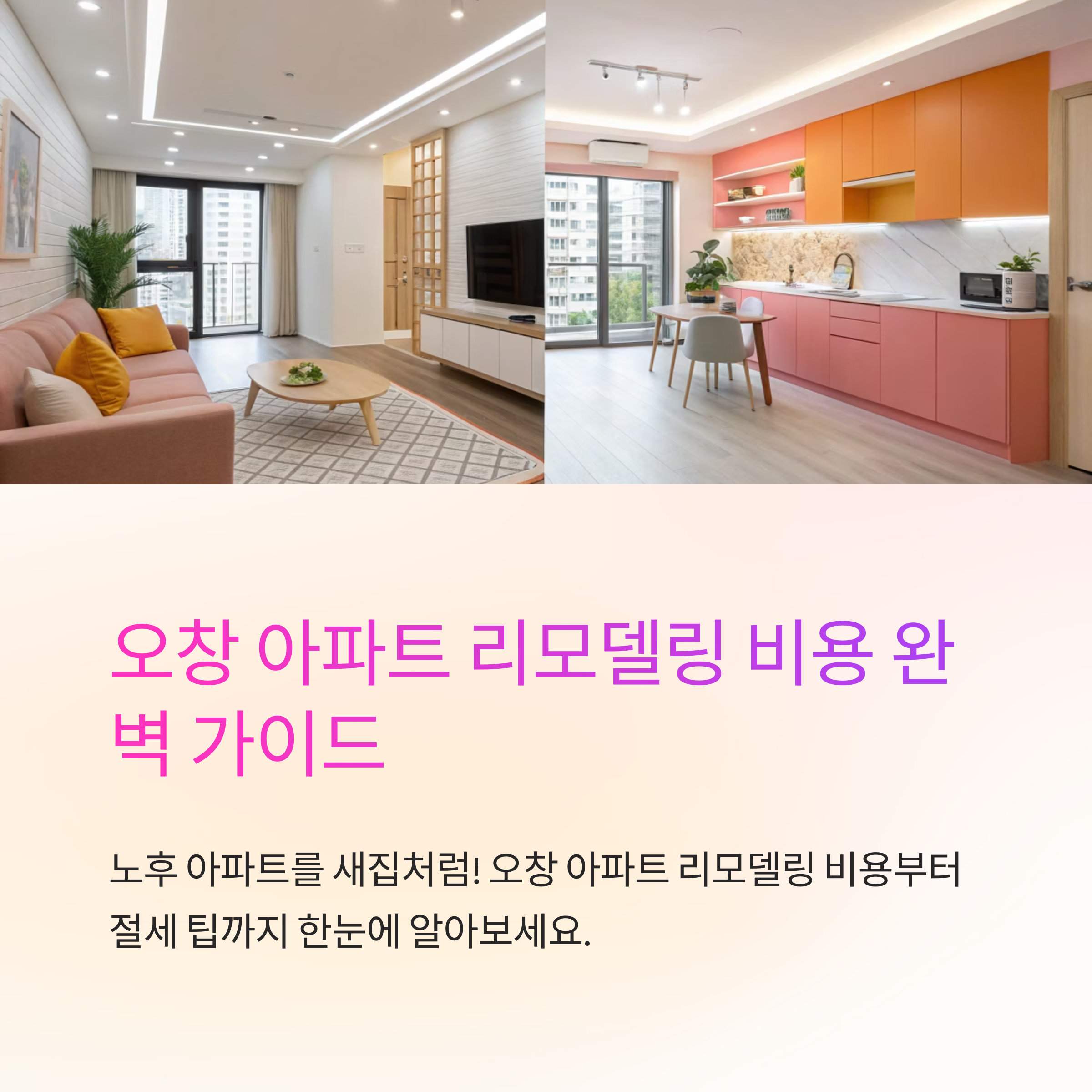 오창 아파트 리모델링 예상 비용