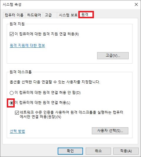 윈도우 시스템 속성 원격 탭에서 이 컴퓨터에 대한 원격 연결 허용 옵션 선택