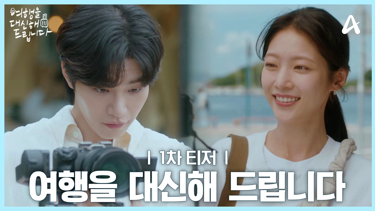 여행을 대신해 드립니다 등장인물