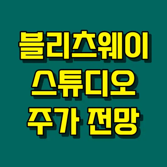 블리츠웨이스튜디오 주가 전망