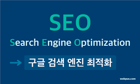 구글SEO 홈페이지최적화 상위노출 