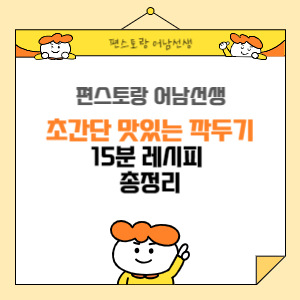 편스토랑 어남선생 15분 깍두기