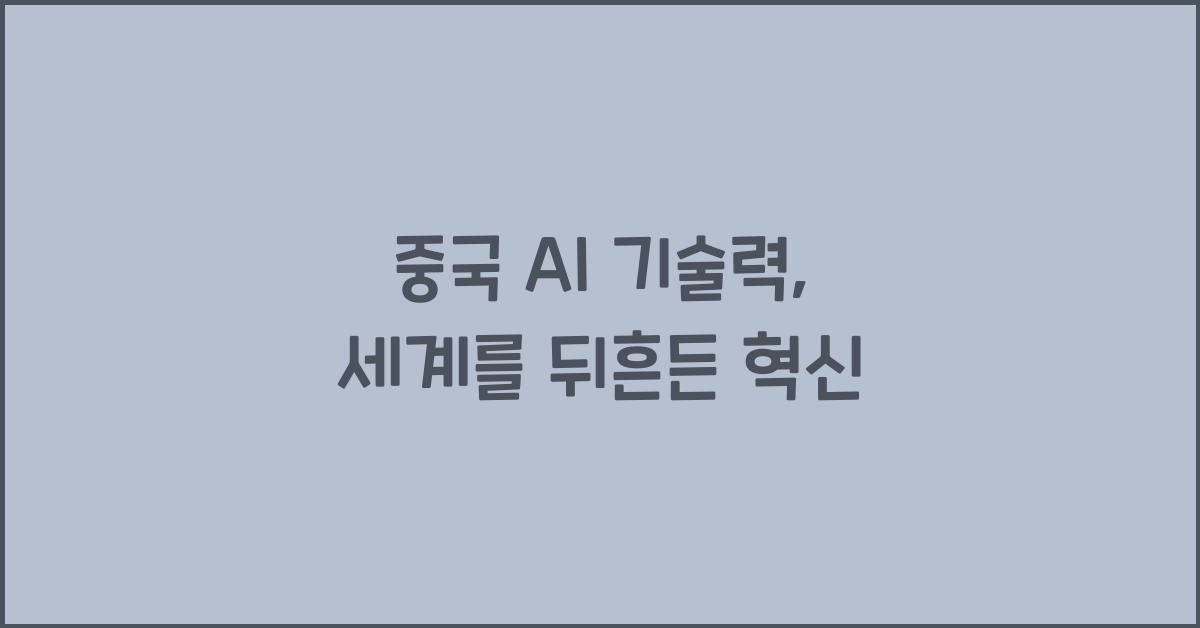 중국 AI 기술력