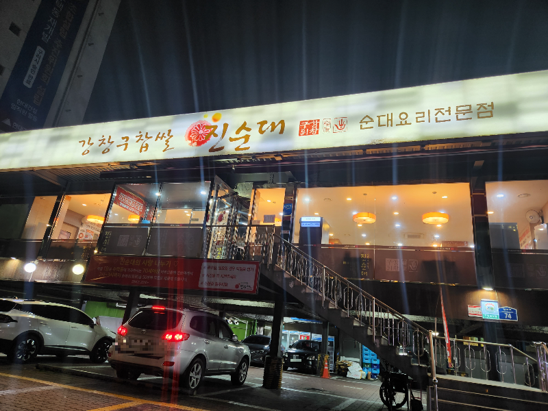 강창구찹쌀진순대 구리본점