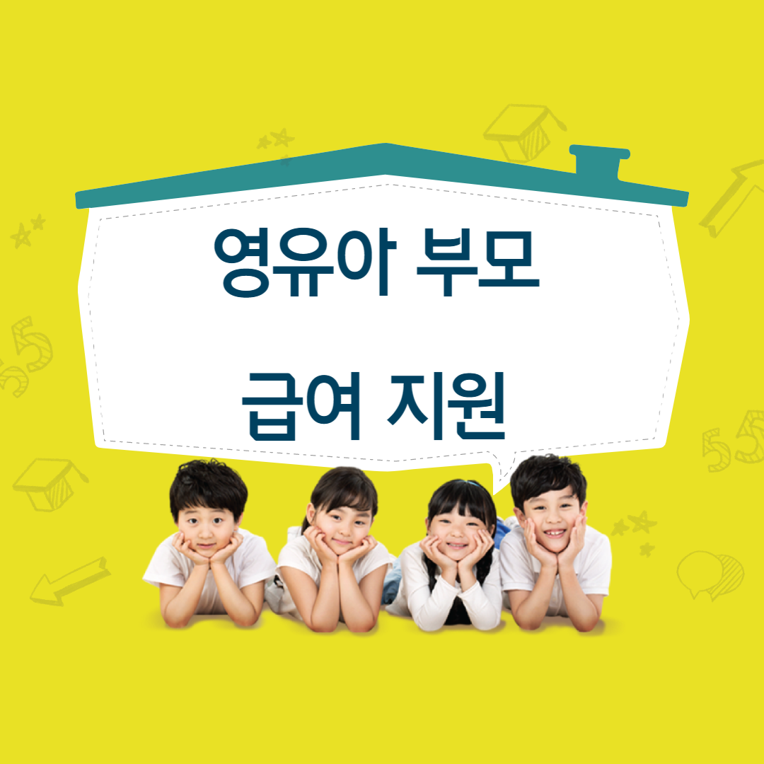 영유아-부모-급여지원