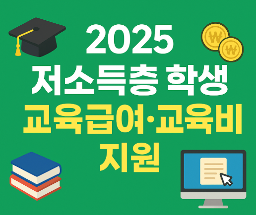 <meta name="description" content="2025년 저소득층 학생 교육급여&middot;교육비 지원 온라인 신청 방법을 안내합니다. 신청 조건, 지원 금액, 준비서류, 집중신청기간, 복지로&middot;교육비 원클릭 경로까지 한눈에 정리한 가이드.">