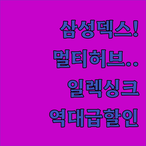 삼성 덱스 지원 멀티 허브 및 일렉싱..