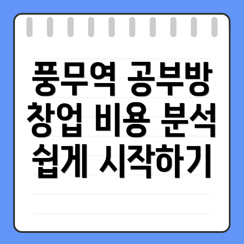 풍무역 공부방 창업
