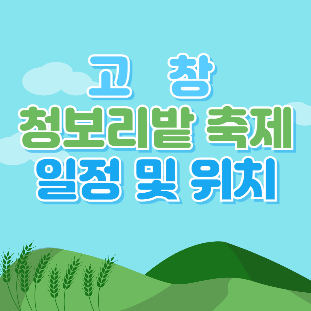 고창 청보리밭 축제 일정