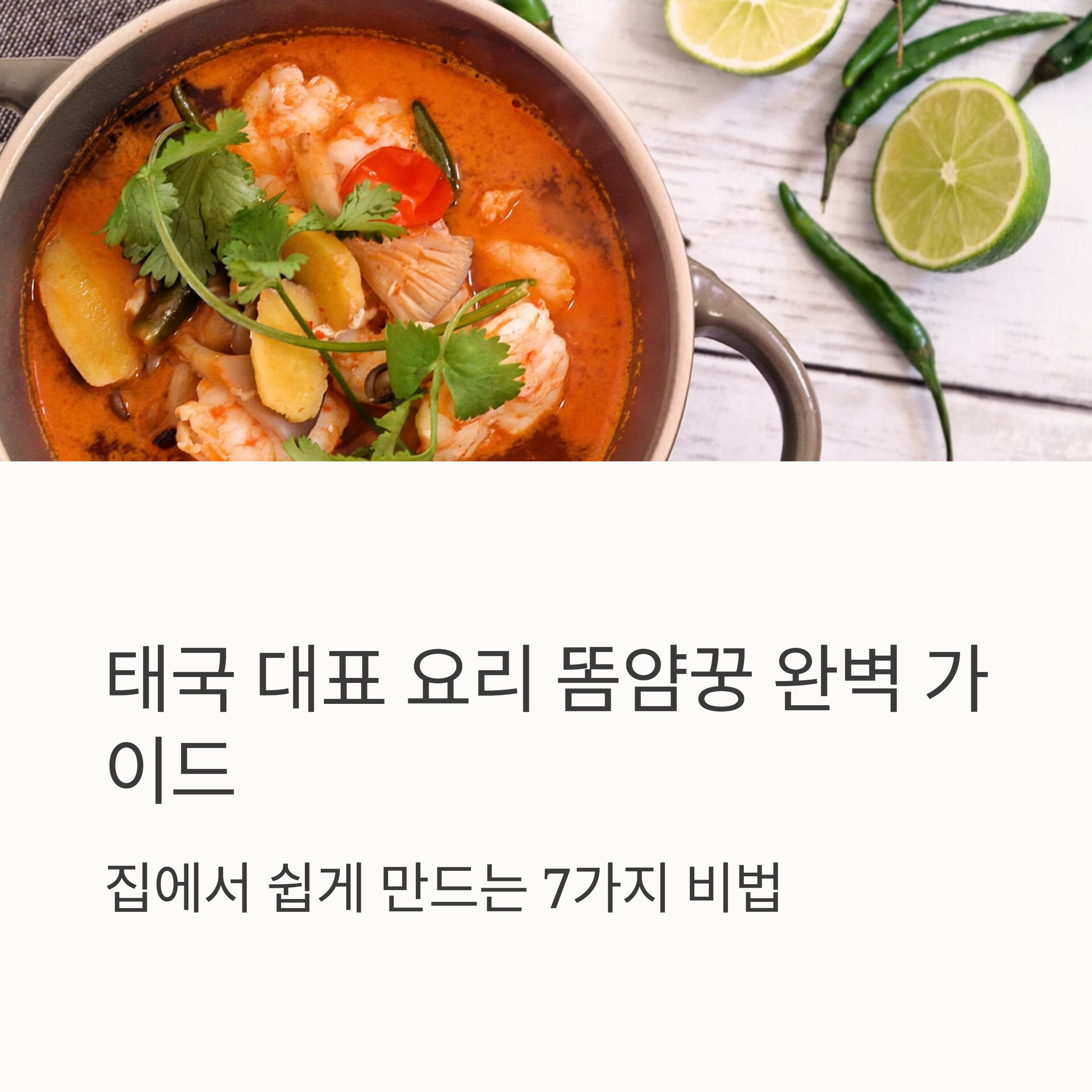 호불호 강한 음식 똠얌꿍 레시피 관련 사진