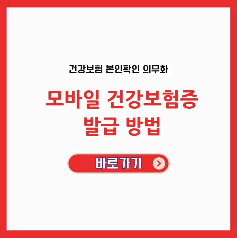 모바일 건강보험증 발급 방법
