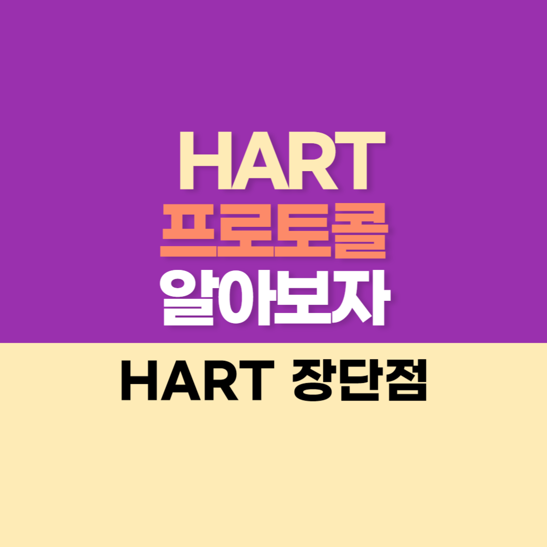 HART Protocol 에 대해서 알아봅시다. (장단점 및 활용)