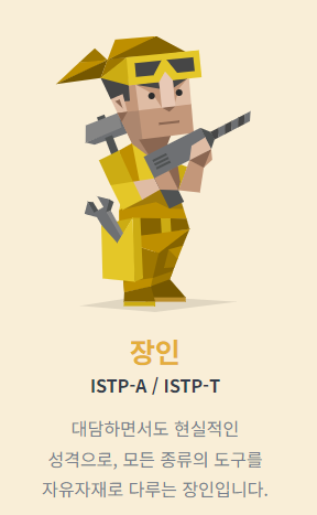ISTP 장인