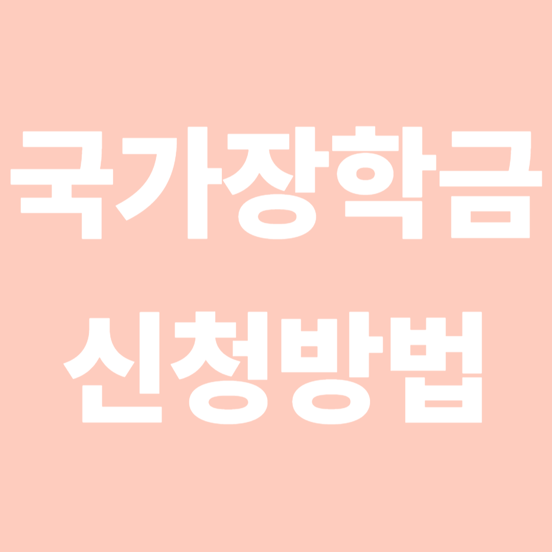 국가장학금 신청방법