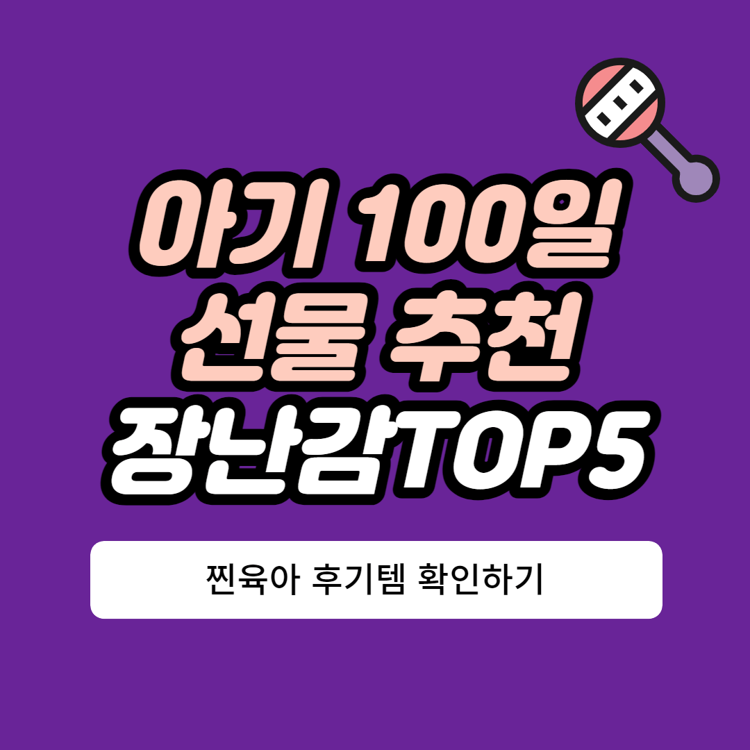아기 100일 선물 추천