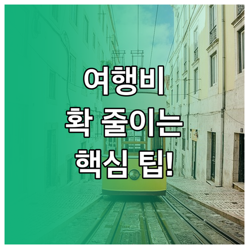 ESTA 인상분 넘는 여행 혜택, 항..