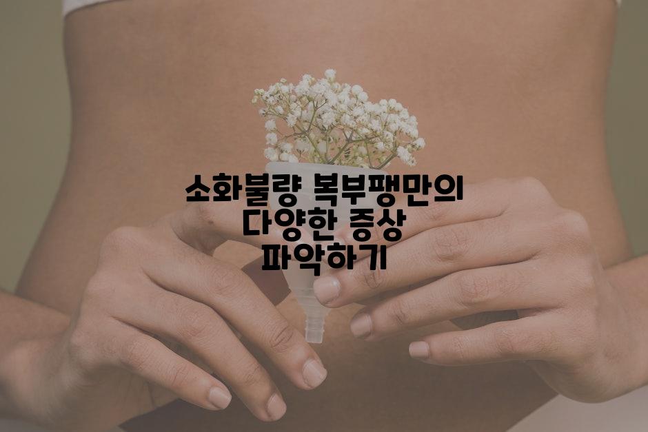 소화불량 복부팽만의 다양한 증상 파악하기