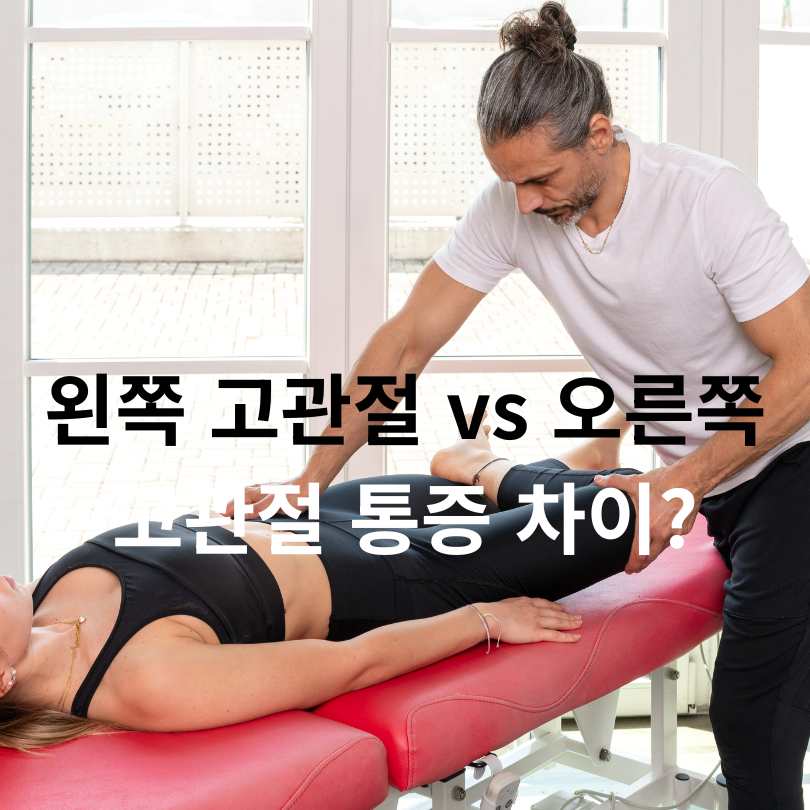 고관절 통증 원인 총정리