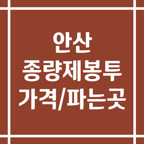 안산 종량제봉투 가격 및 파는 곳