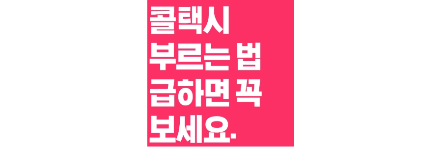 콜택시-부르는-법-포스팅-상단-썸네일