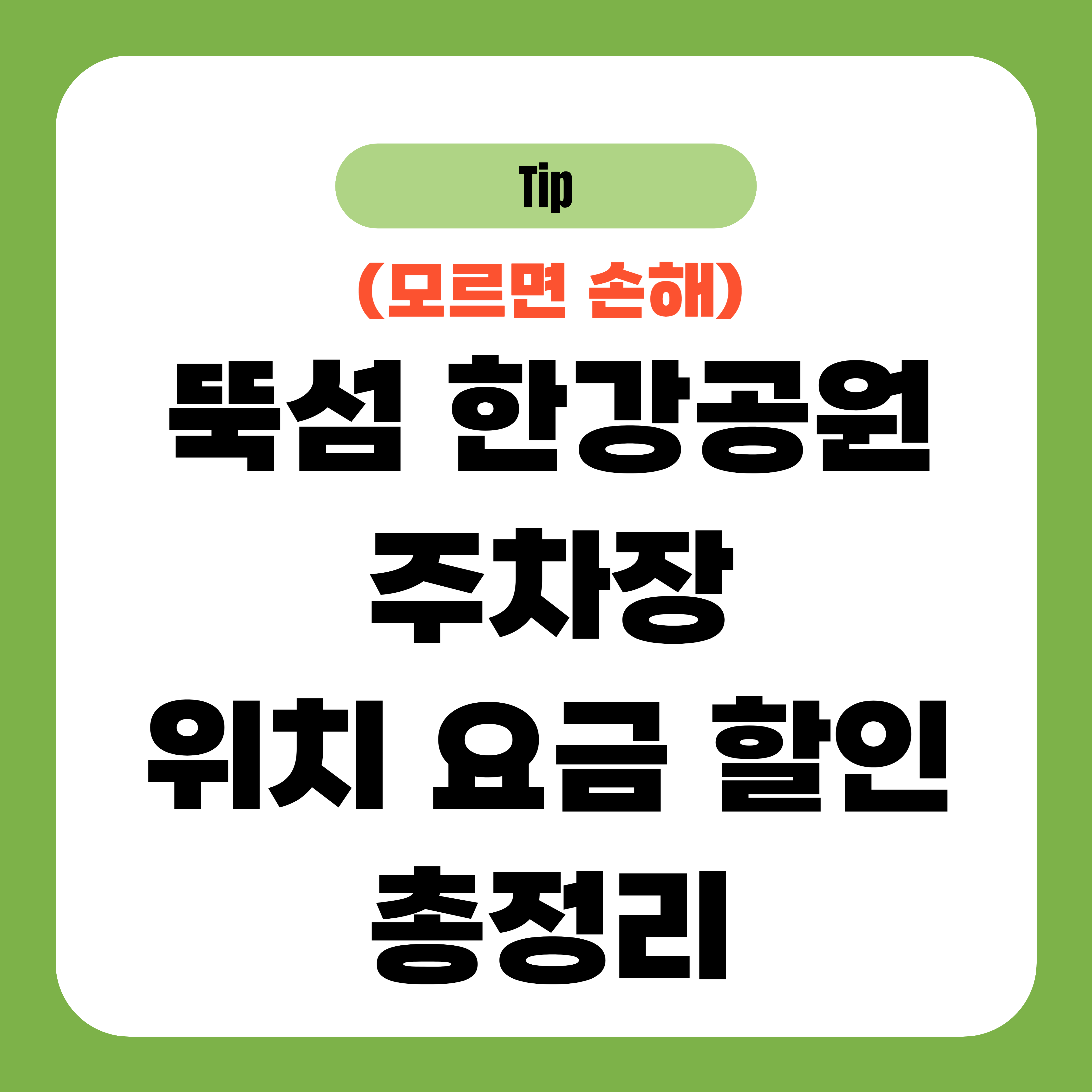 뚝섬 한강공원 주차장 위치 요금 할인 총정리