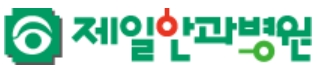 안과전문병원-제일안과병원