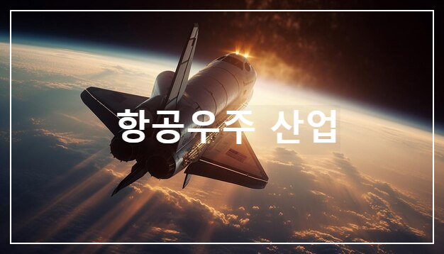 항공우주 산업
