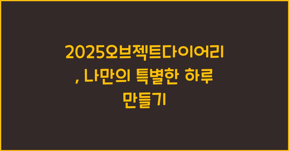 2025오브젝트다이어리