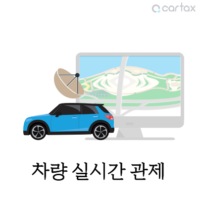 차량실시간관제