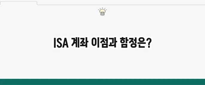 ISA 계좌 장점 및 단점: 투자를 시작하기 전 필수 정보