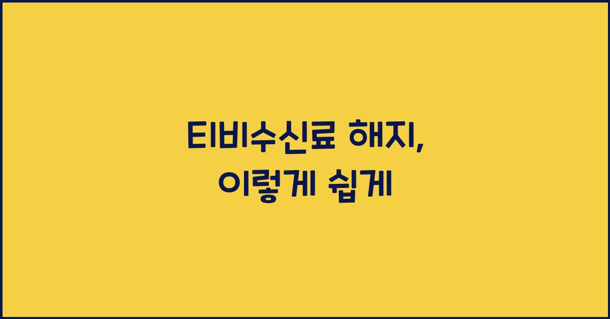티비수신료 해지