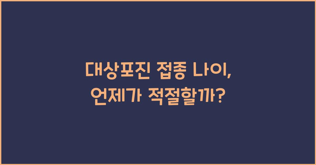 대상포진 접종 나이