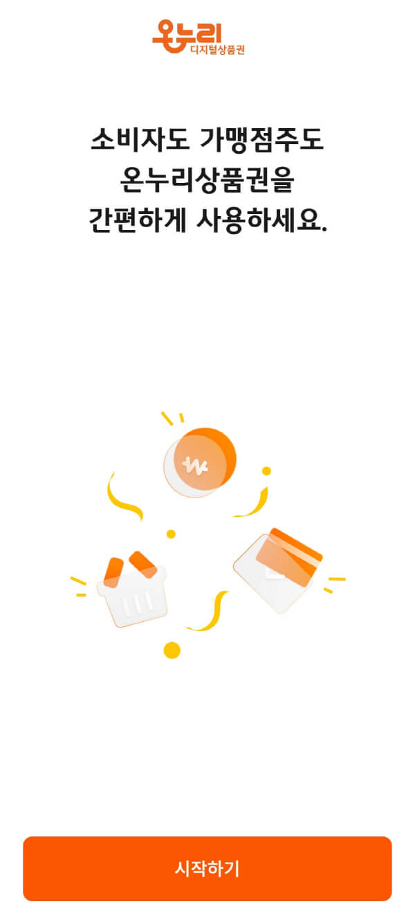 디지털 온누인상품권 시작하기 화면