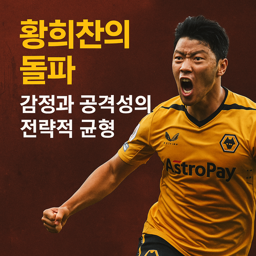 황희찬의 돌파, 감정과 공격성의 전략적 균형