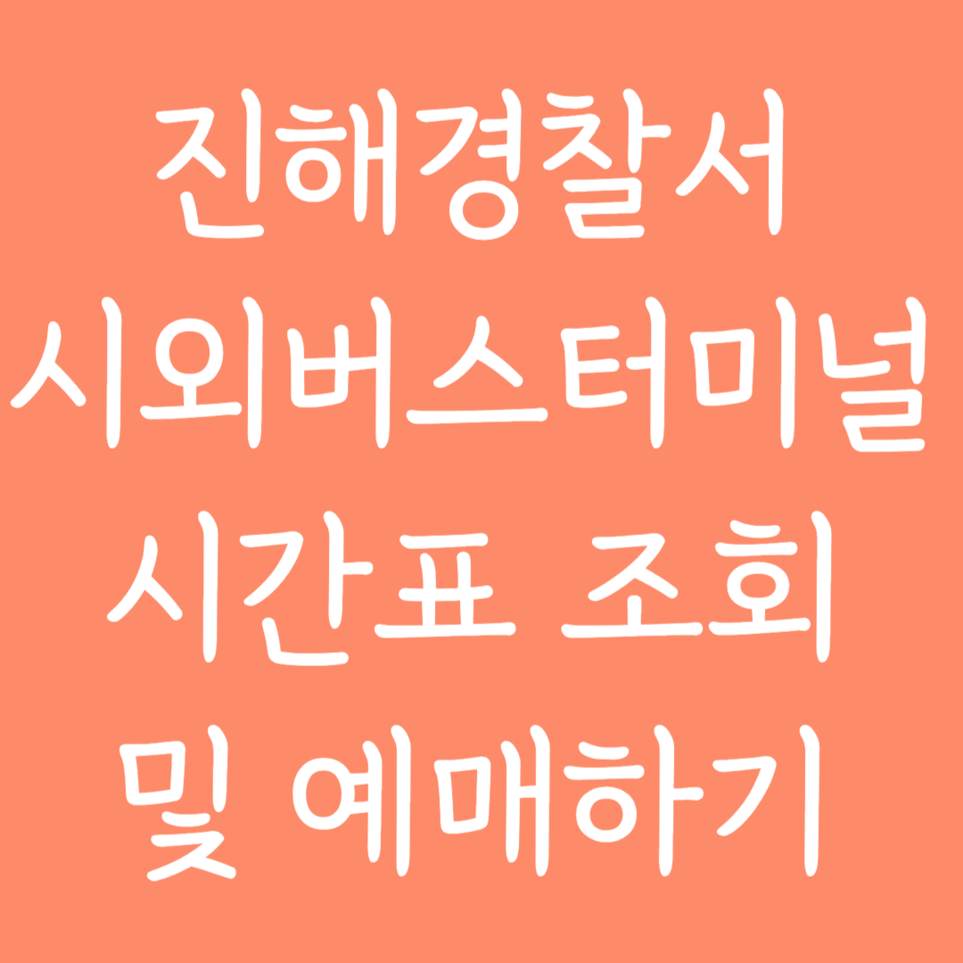 진해경찰서 시외버스터미널 시간표조회 및 예매하기