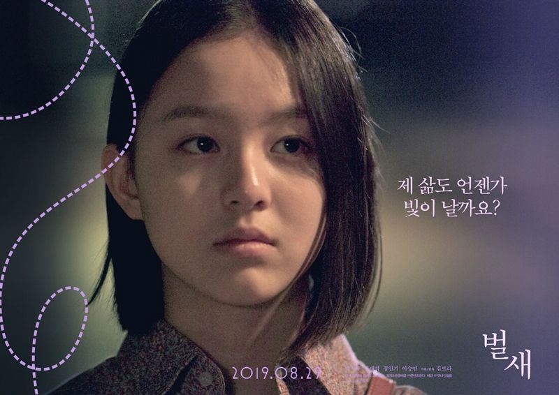 영화 벌새 포스터