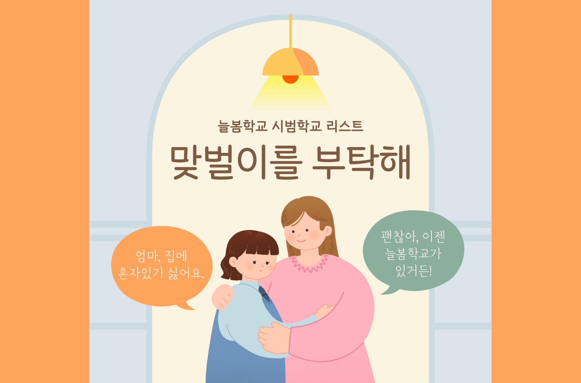 늘봄학교 시범학교 - 경기도