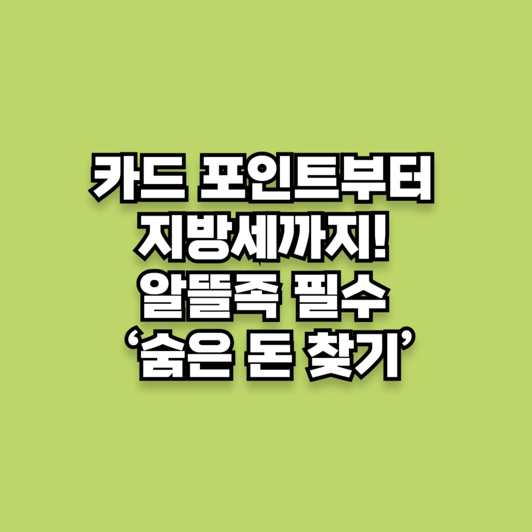 카드 포인트부터 지방세까지! 알뜰족 필수 ‘숨은 돈 찾기’