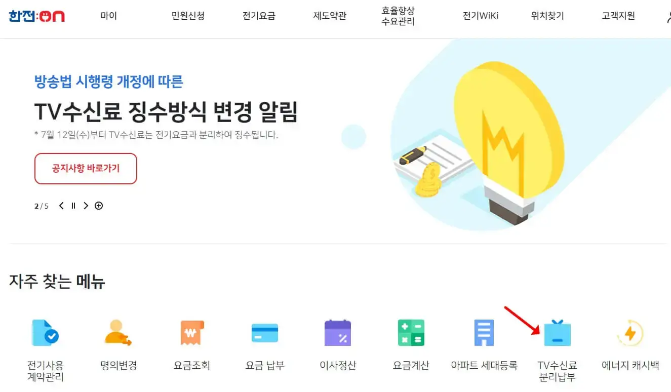 한전ON-TV수신료 분리납부