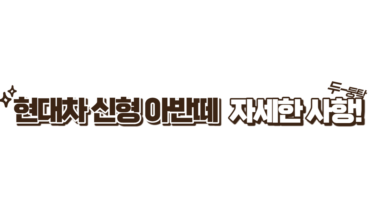 아반떼