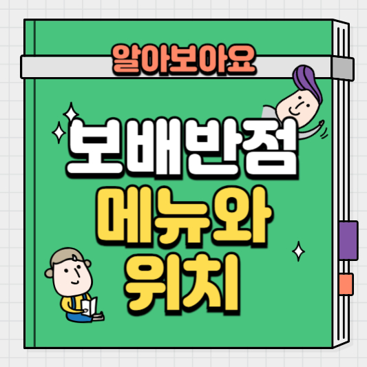 보배반점-메뉴와-위치