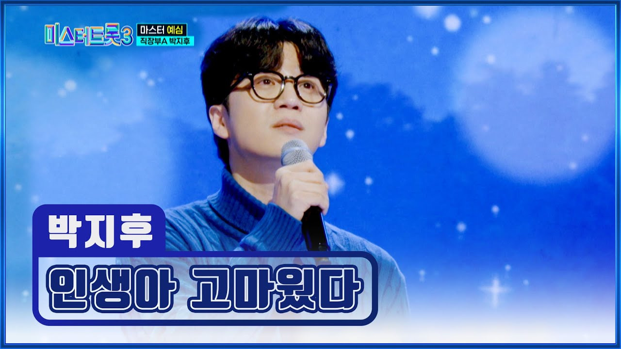 미스터트롯3 직장부 박지후 인생아 고마웠다