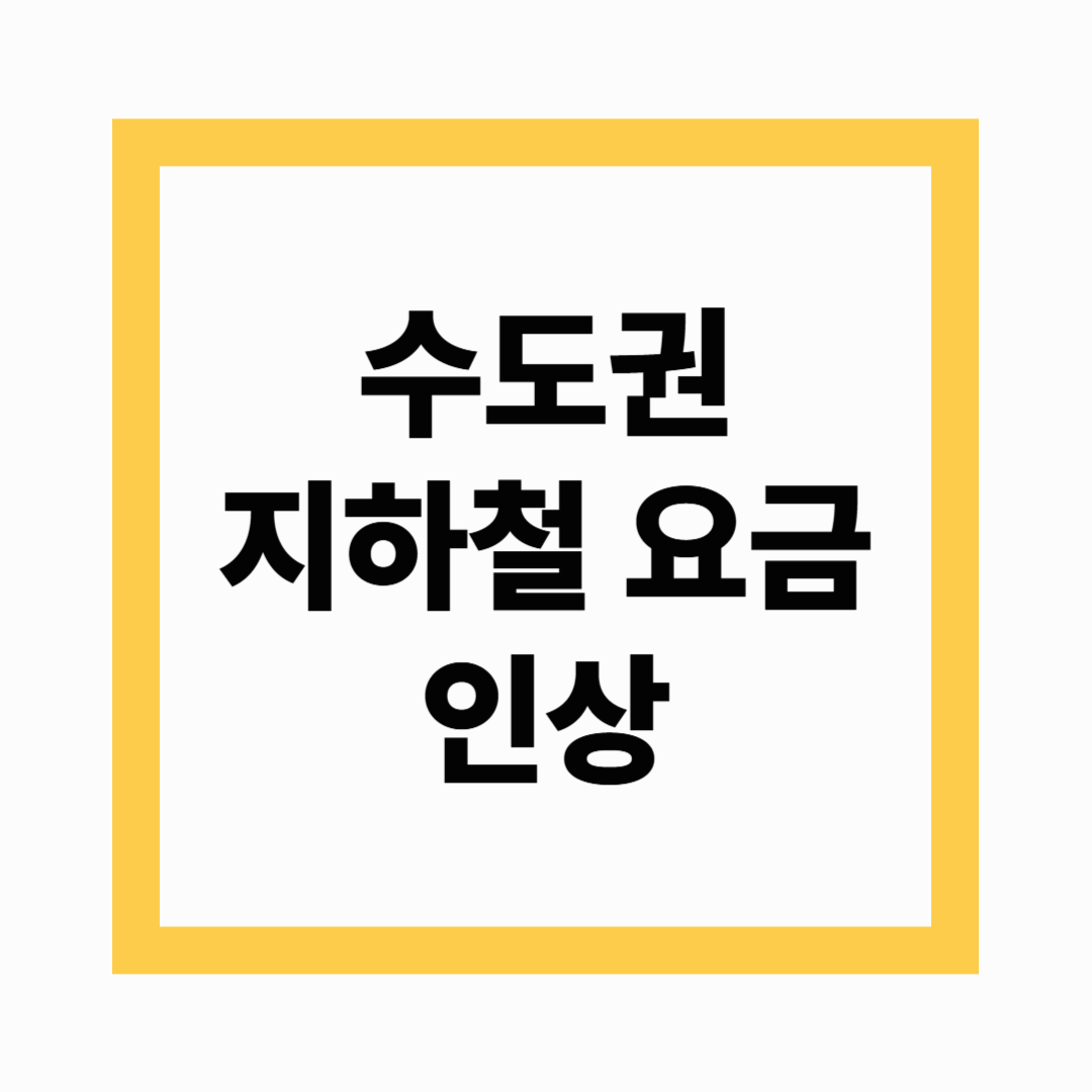 수도권 지하철 요금 인상