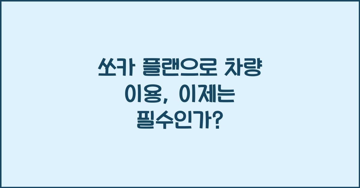 쏘카 플랜