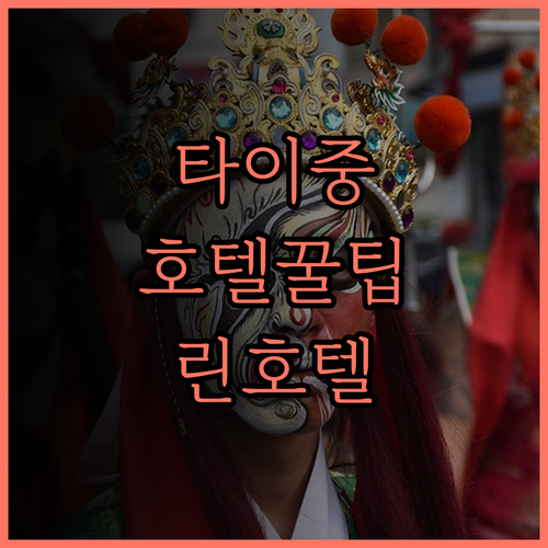 타이중 더 린 호텔 후기 꿀팁! 완벽